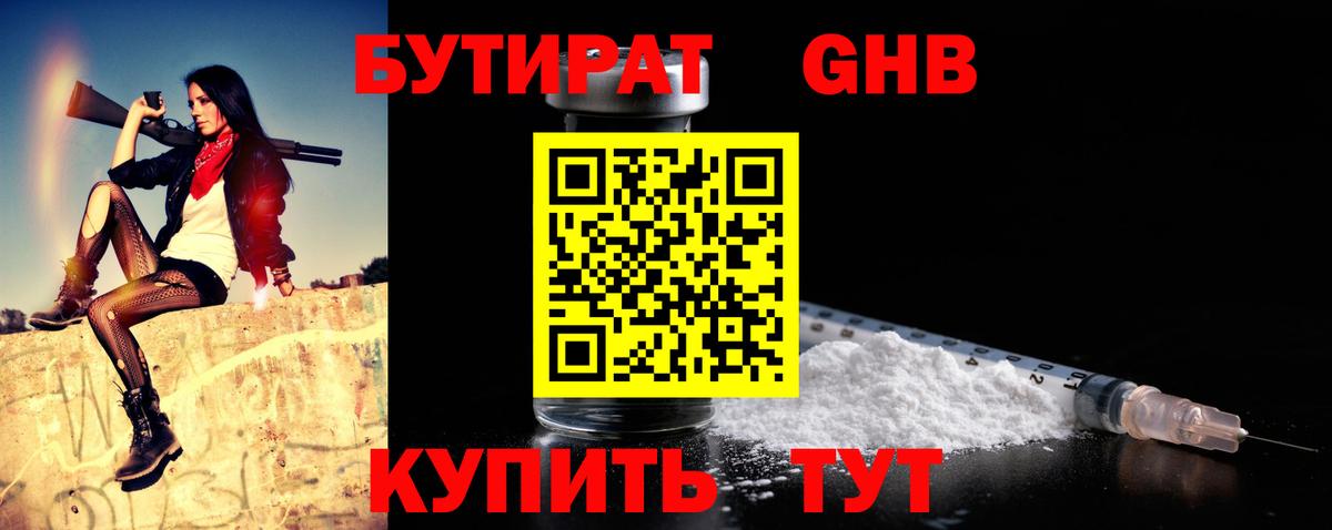 БУТИРАТ оксибутират Зеленокумск