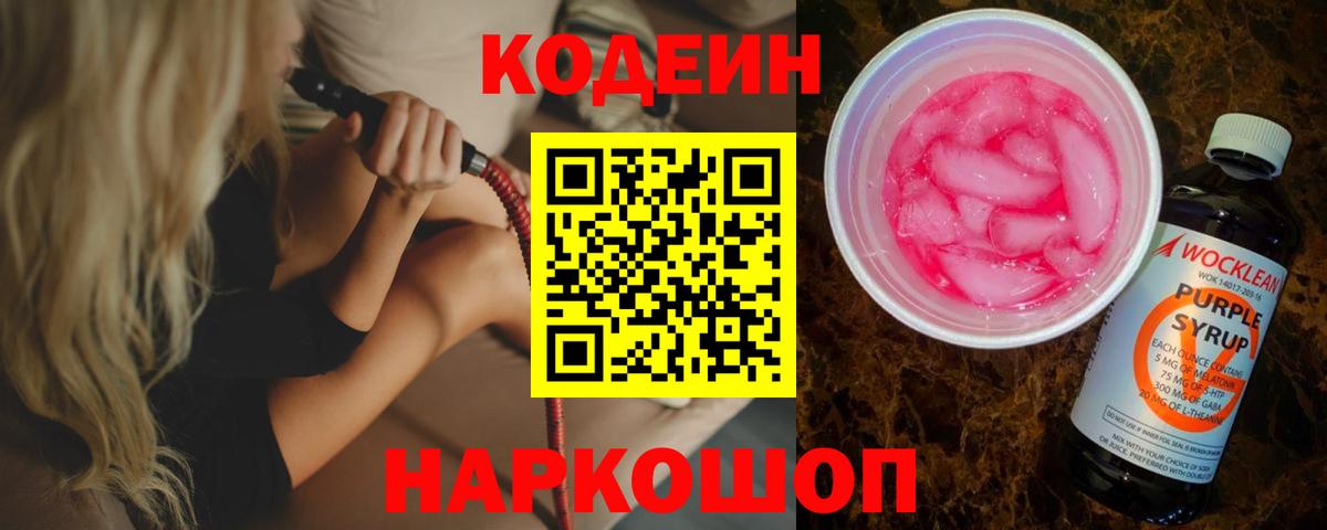 что такое наркотик  Вход с VPN  Зеленокумск  Кодеин Purple Drank  Кодеиновый сироп Lean напиток Lean (лин) 
